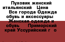 Пуховик женский итальянский › Цена ­ 8 000 - Все города Одежда, обувь и аксессуары » Женская одежда и обувь   . Приморский край,Уссурийский г. о. 